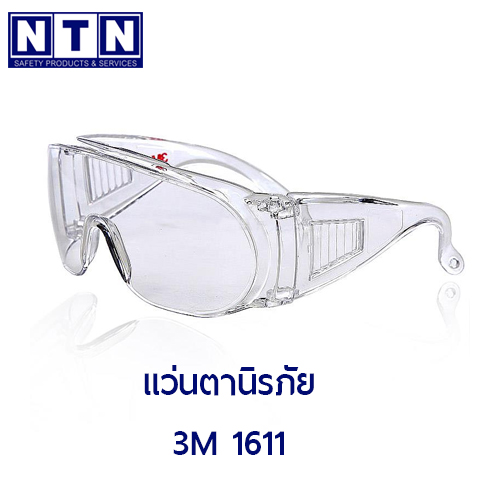 แว่นตานิรภัย3M1611
